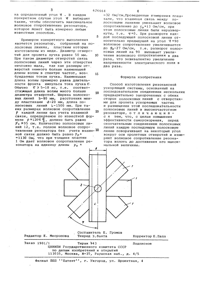 Способ изготовления резонансовой ускоряющей системы (патент 626664)