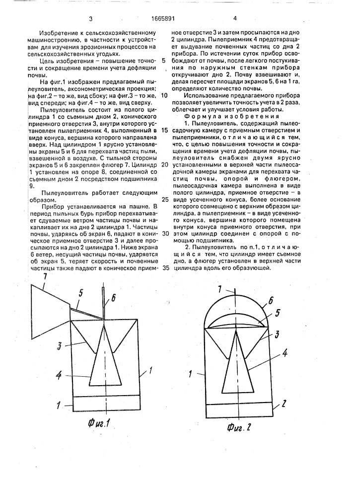 Пылеуловитель (патент 1665891)