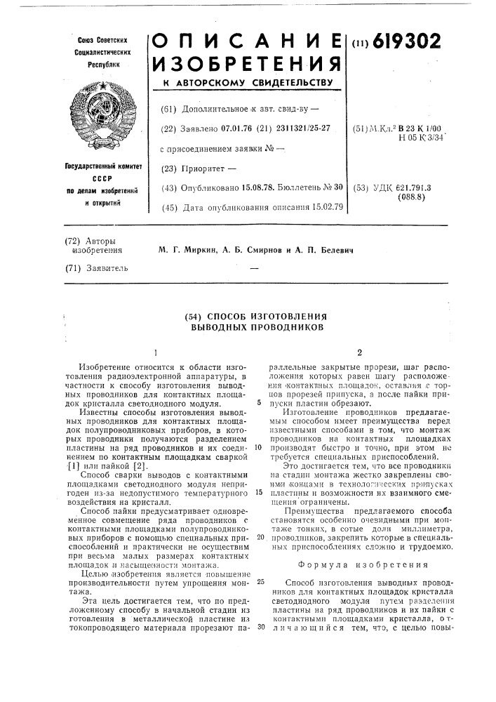 Способ изготовления выводных проводников (патент 619302)