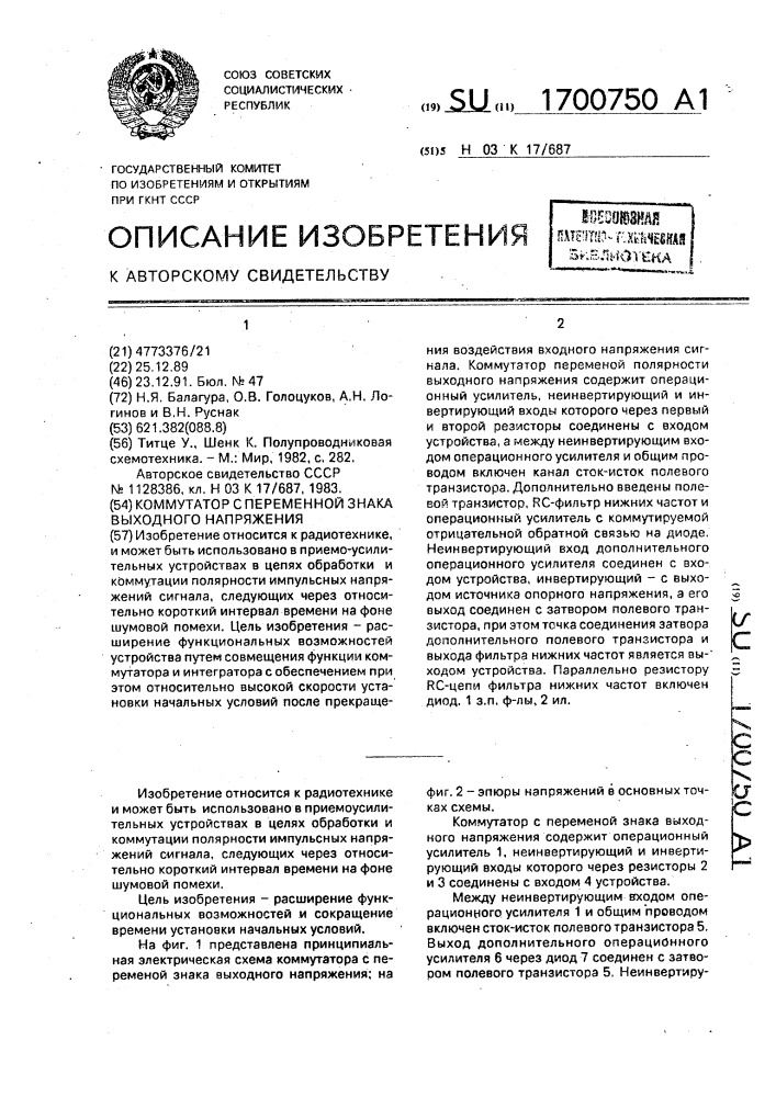 Коммутатор с переменной знака выходного напряжения (патент 1700750)