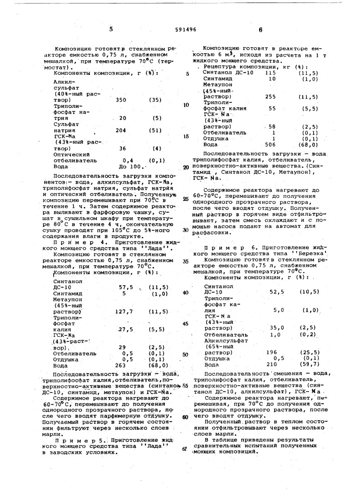 Моющая композиция (патент 591496)