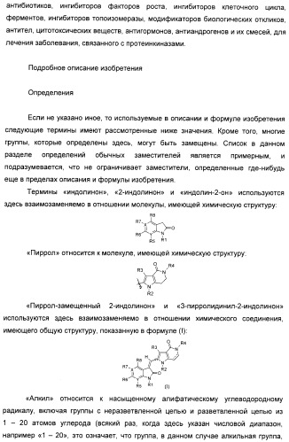 Производные пирроло[3,2-c]пиридин-4-он 2-индолинона в качестве ингибиторов протеинкиназы (патент 2410387)