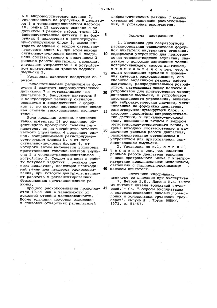 Установка для безразборного раскоксовывания распылителей форсунок двигателя внутреннего сгорания (патент 979672)