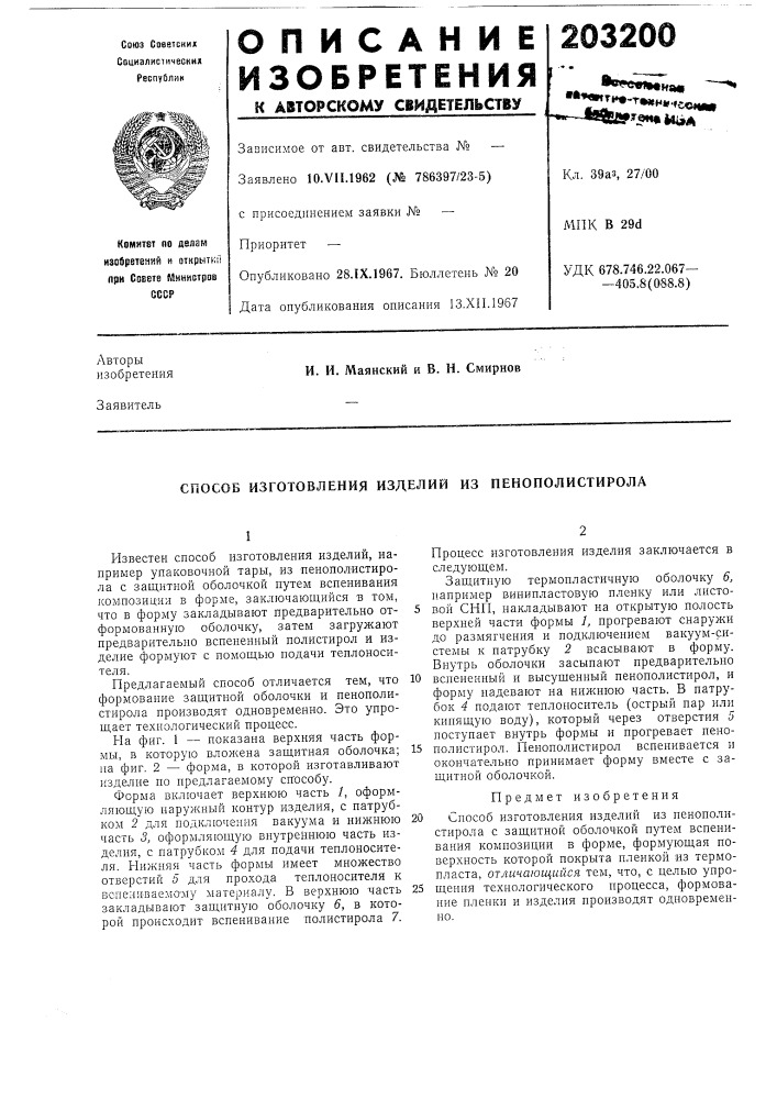 Способ изготовления изделий из пенополистирола (патент 203200)