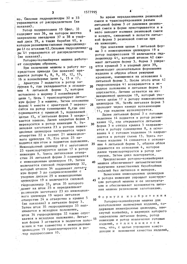 Роторно-конвейерная машина для изготовления полимерных изделий (патент 1577995)