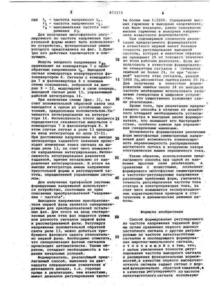 Способ формирования регулируемого по частоте напряжения заданной формы (патент 873373)