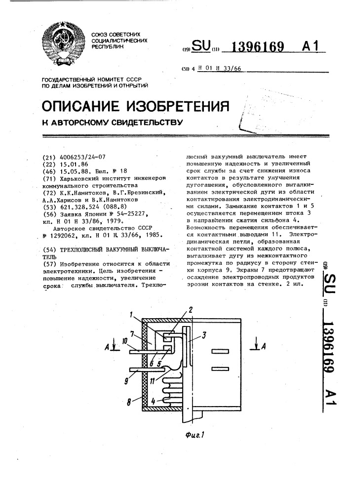 Трехполюсный вакуумный выключатель (патент 1396169)