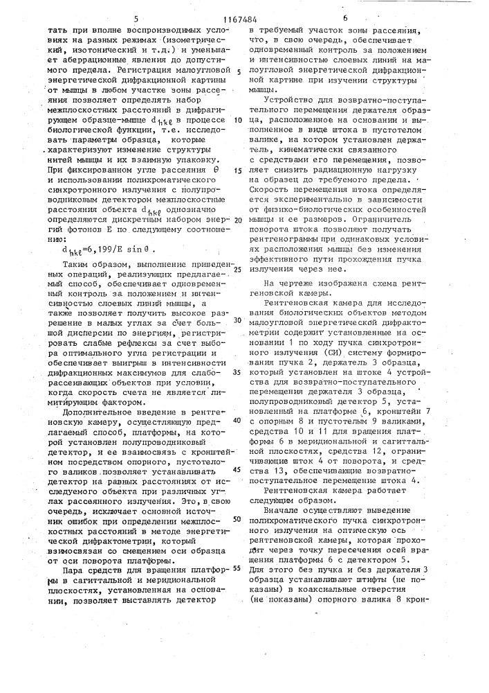 Способ исследования биологических объектов методом малоугловой энергетической дифрактометрии и рентгеновская камера для его осуществления (патент 1167484)