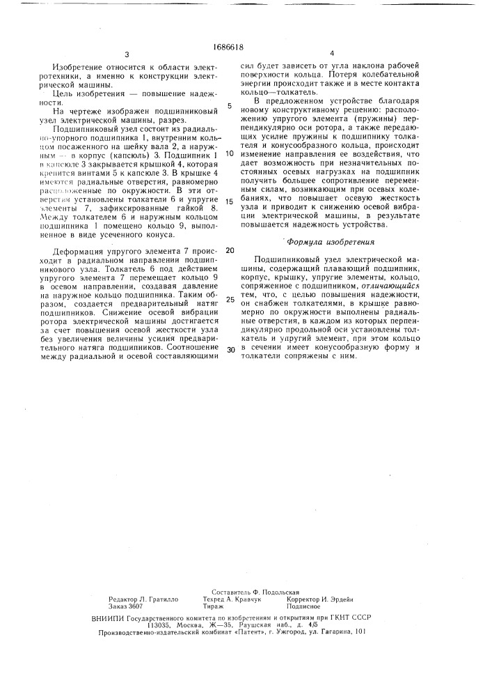 Подшипниковый узел электрической машины (патент 1686618)