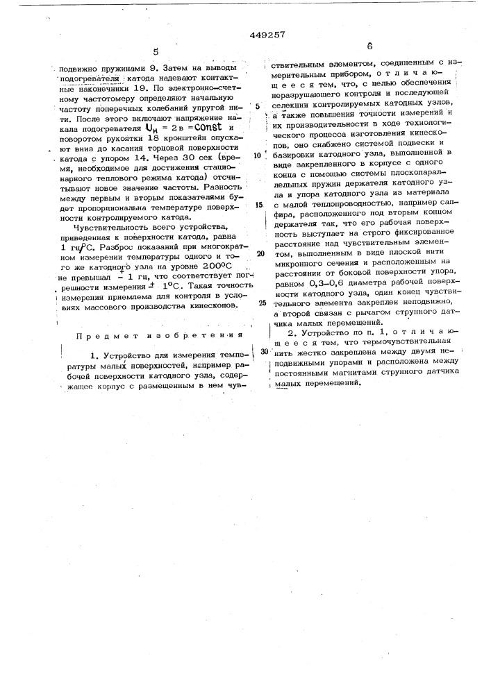 Устройство для измерения температуры (патент 449257)
