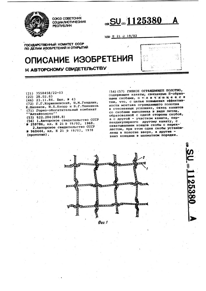 Гибкое ограждающее полотно (патент 1125380)