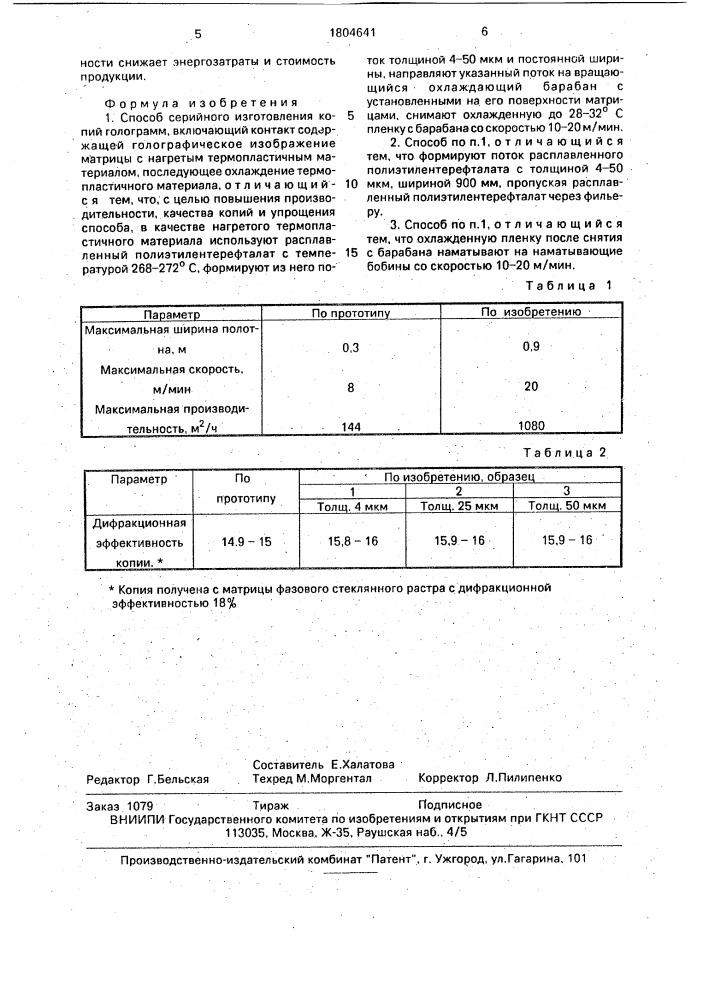 Способ серийного изготовления копий голограмм (патент 1804641)