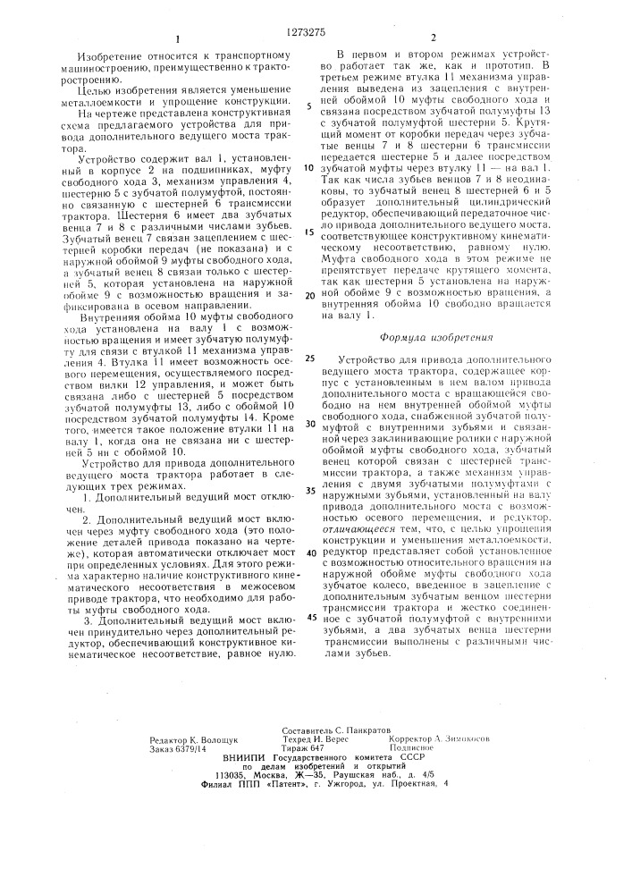 Устройство для привода дополнительного ведущего моста трактора (патент 1273275)