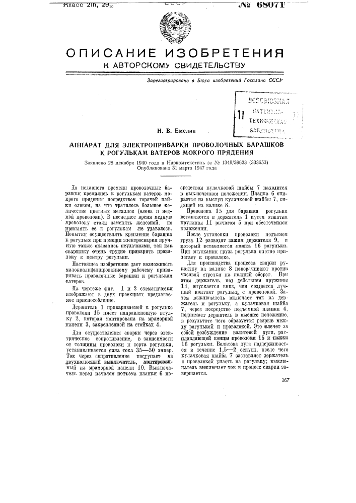 Аппарат для электроприварки проволочных барашков к рогулькам ватеров мокрого прядения (патент 68071)