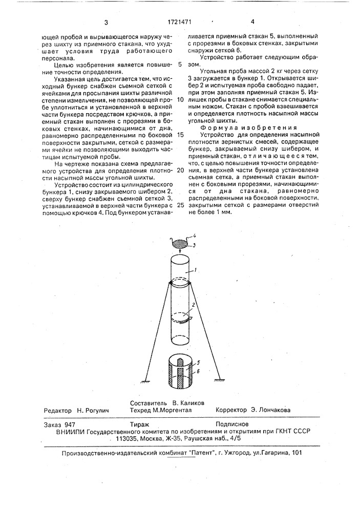 Устройство для определения насыпной плотности зернистых смесей (патент 1721471)