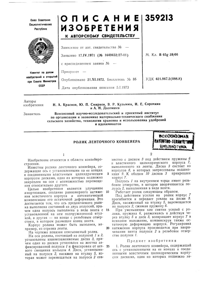 Ролик ленточного конвейеравее€яй^е&gt;&amp;^х1йаг«!|»в-тши1? !•'epfem^t^x—-1 тт-тт, щ щ»\та (патент 359213)