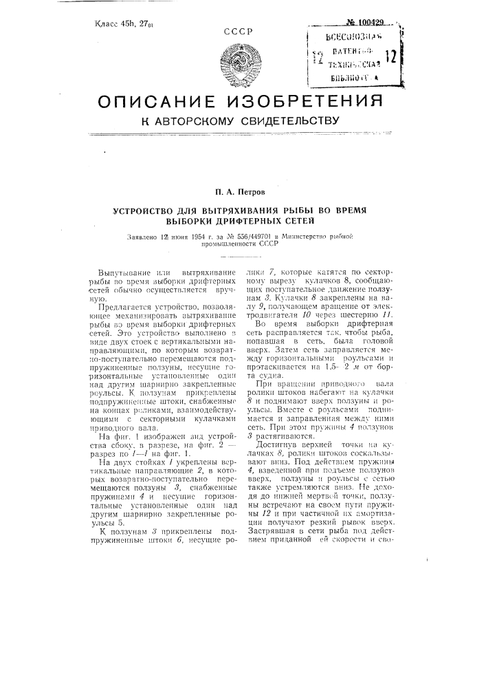 Устройство для вытряхивання рыбы во время выборки дрифтерных сетей (патент 100429)