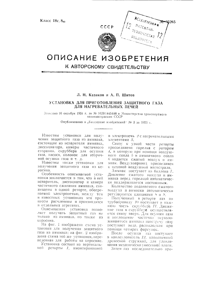 Установка для приготовления защитного газа для нагревательных печей (патент 95265)