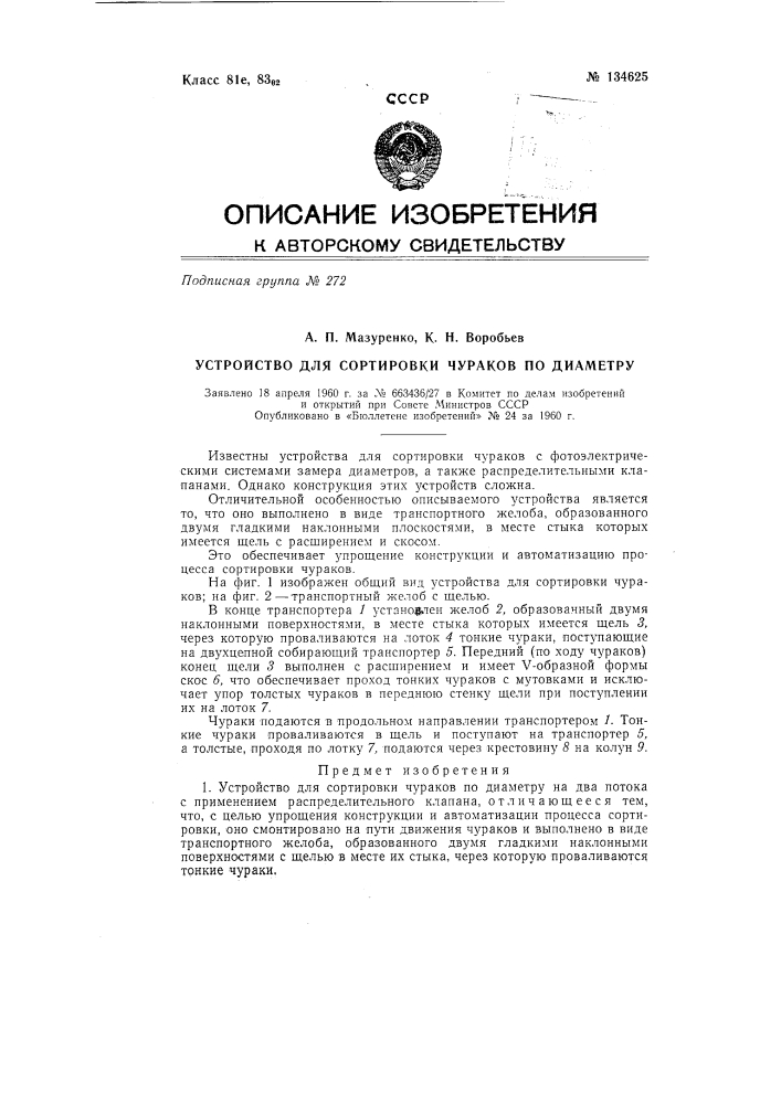 Устройство для сортировки чураков по диаметру (патент 134625)