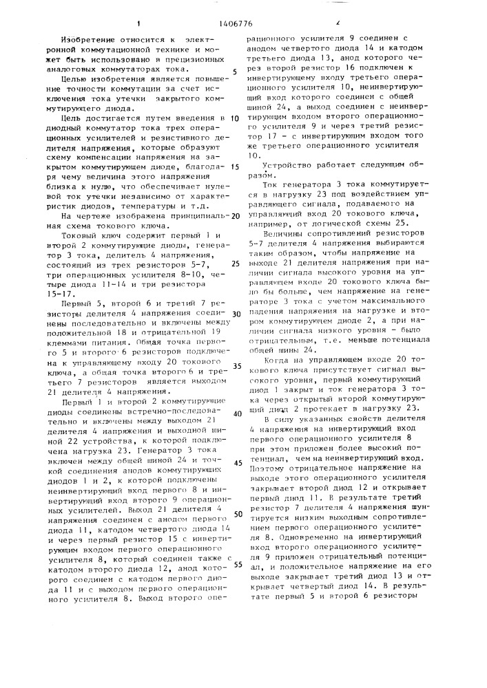 Токовый ключ (патент 1406776)