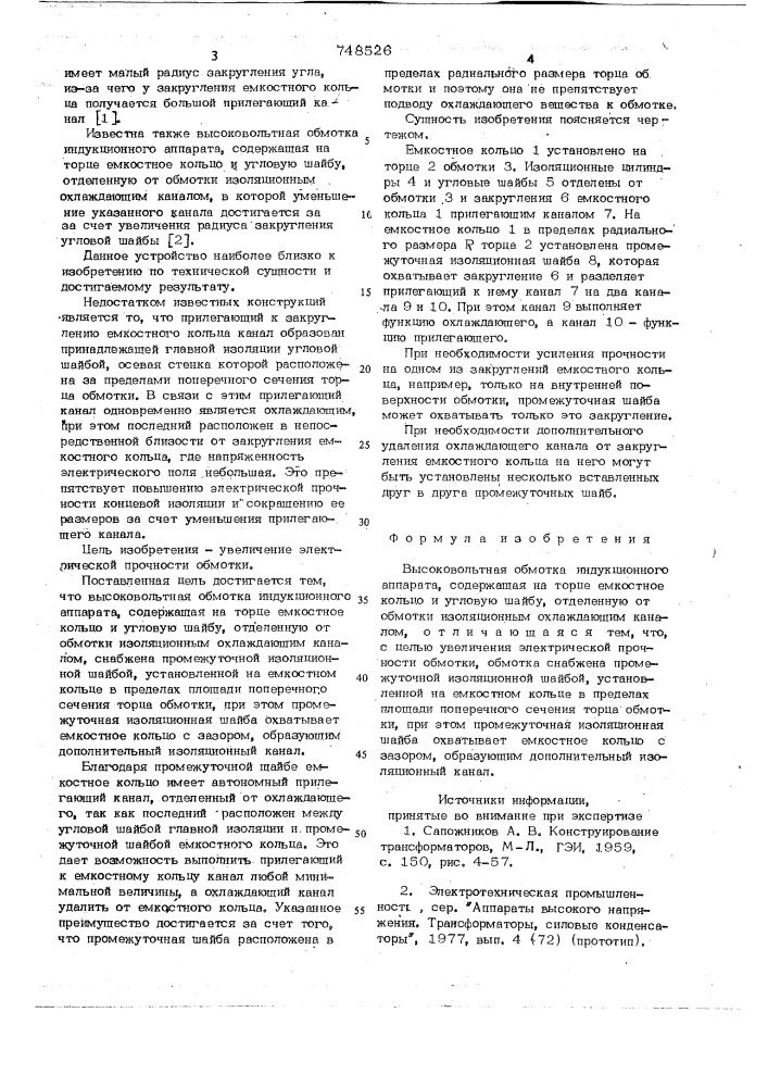 Высоковольтная обмотка индукционного аппарата (патент 748526)