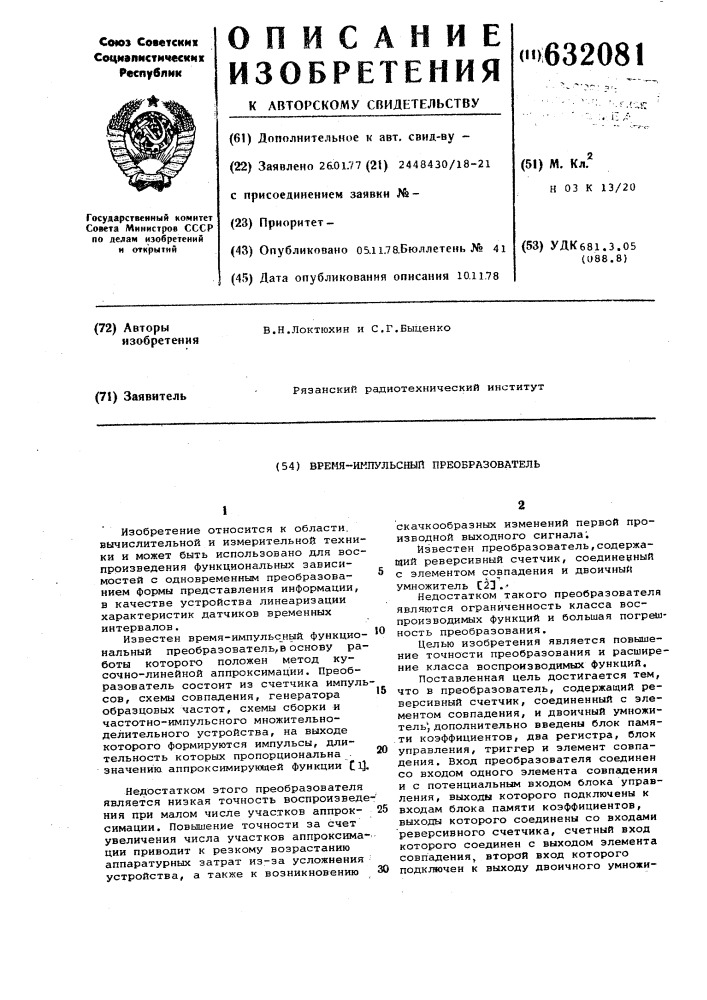 Время-импульсный преобразователь (патент 632081)