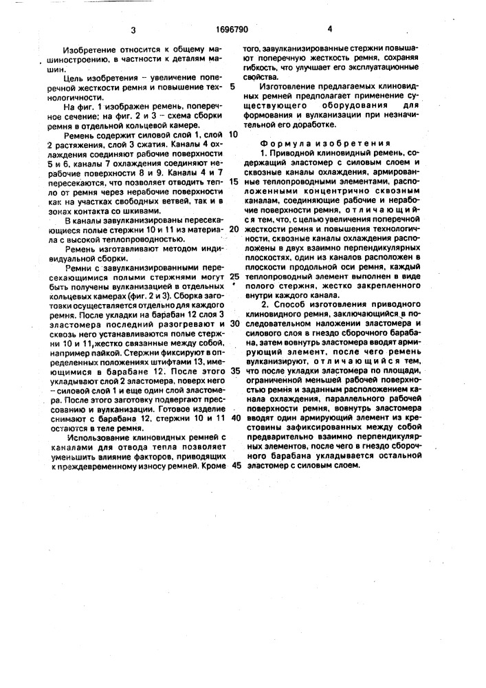 Приводной клиновидный ремень и способ его изготовления (патент 1696790)
