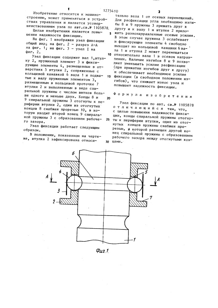 Узел фиксации (патент 1275410)