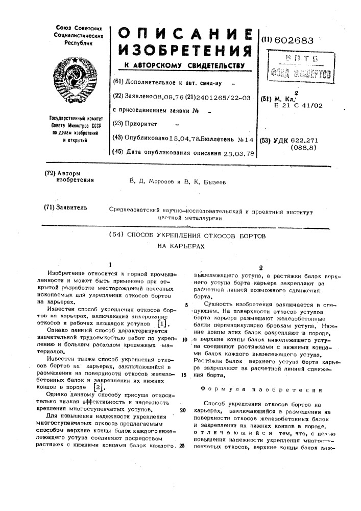 Способ укрепления откосов бортов на карьерах (патент 602683)