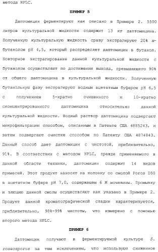 Способ очистки липопептида (варианты), антибиотическая композиция на основе очищенного липопептида (варианты) (патент 2311460)