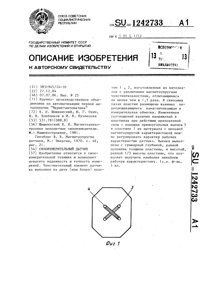 Силоизмерительный датчик (патент 1242733)