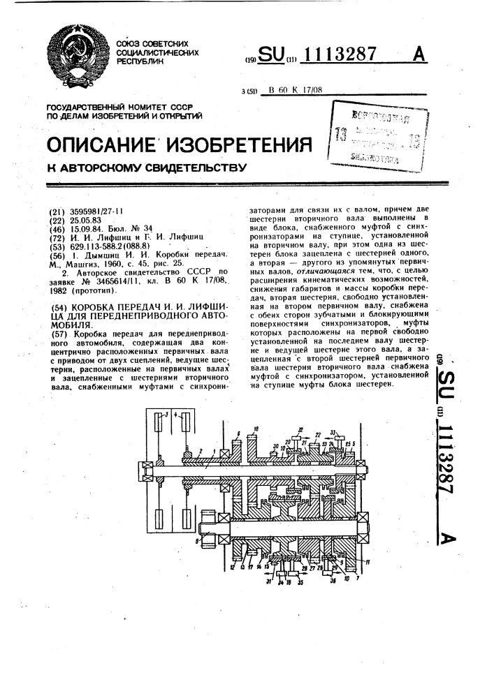 Коробка передач и.и.лифшица для переднеприводного автомобиля (патент 1113287)