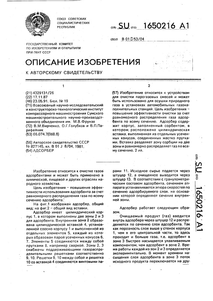 Адсорбер (патент 1650216)