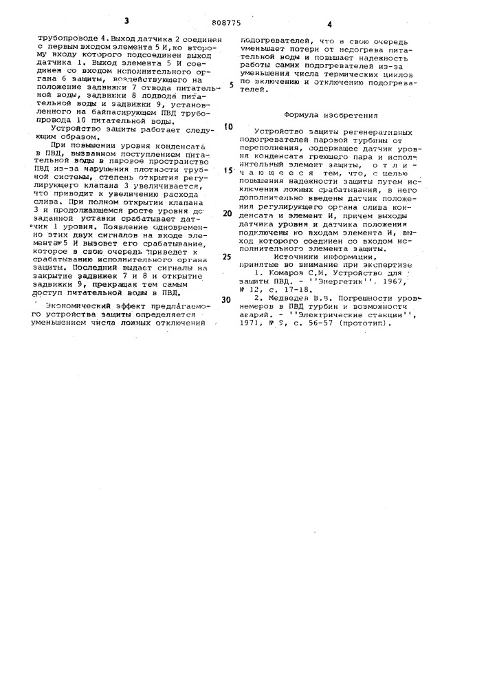 Устройство защиты регенеративныхподогревателей паровой турбины отпереполнения (патент 808775)