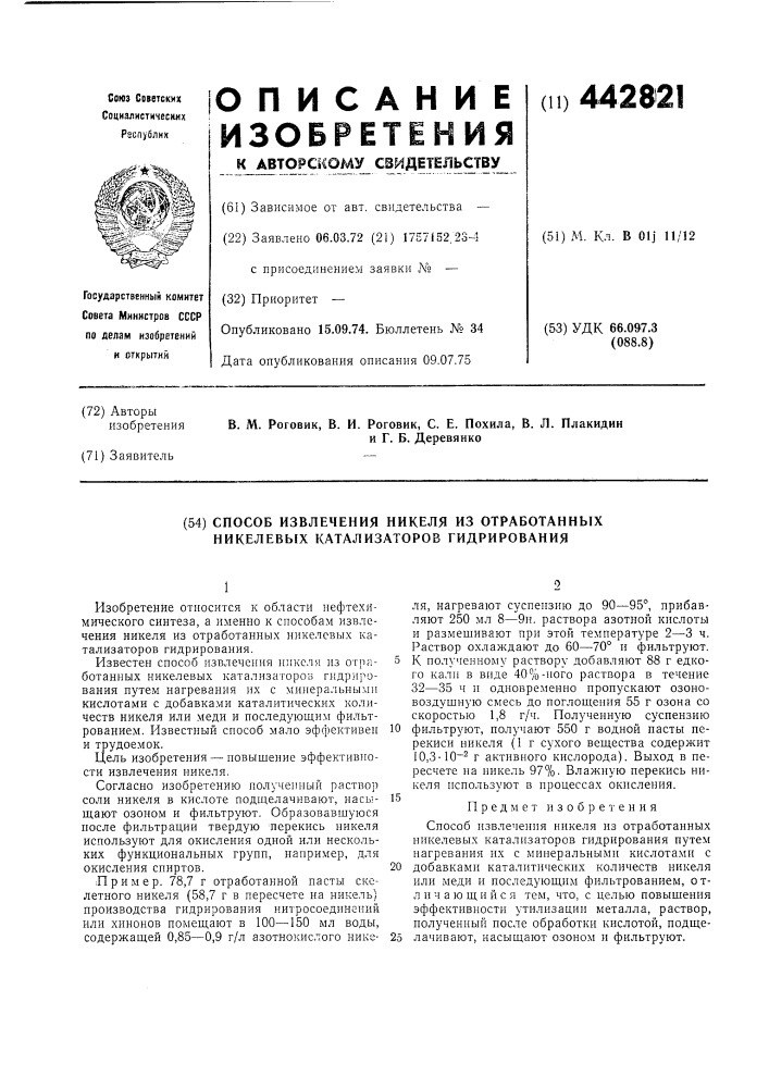 Способ извлечения никеля из отработанных никелевых катализаторов гидрирования (патент 442821)