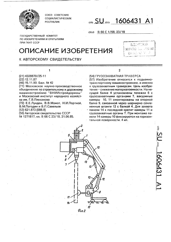 Грузозахватная траверса (патент 1606431)