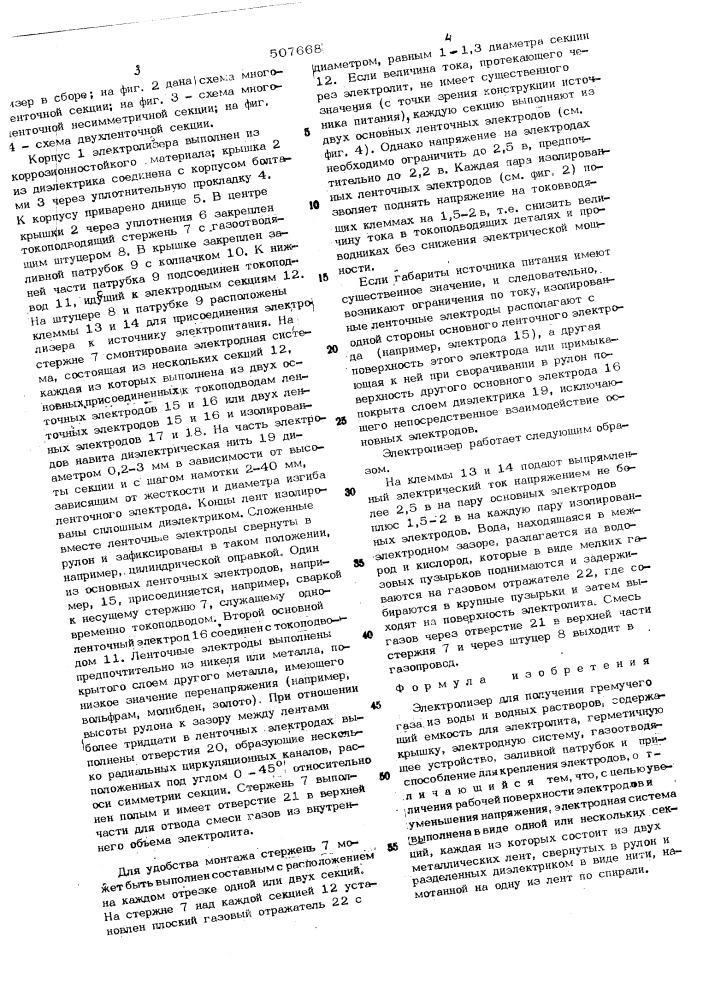 Электролизер для получения гремучего газа из воды (патент 507668)