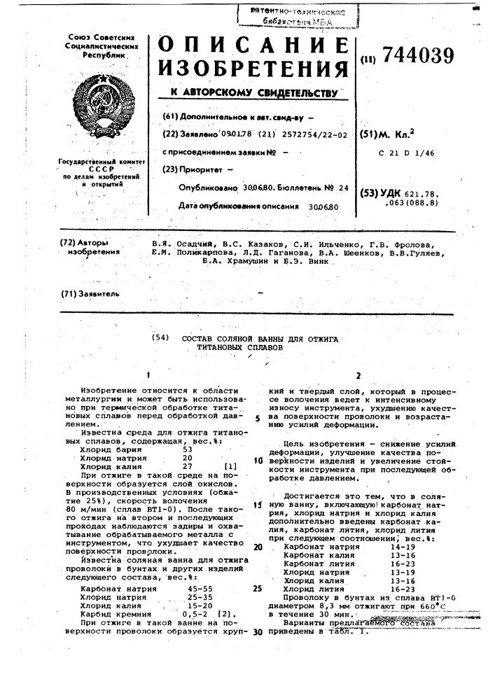 Состав соляной ванны для отжига титановых сплавов (патент 744039)