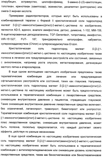 Кристаллическая соль гидрохлорид малеат s-[2-[(1-иминоэтил)амино]этил]-2-метил-l-цистеина, способ ее получения, содержащая ее фармацевтическая композиция и способ лечения (патент 2357953)