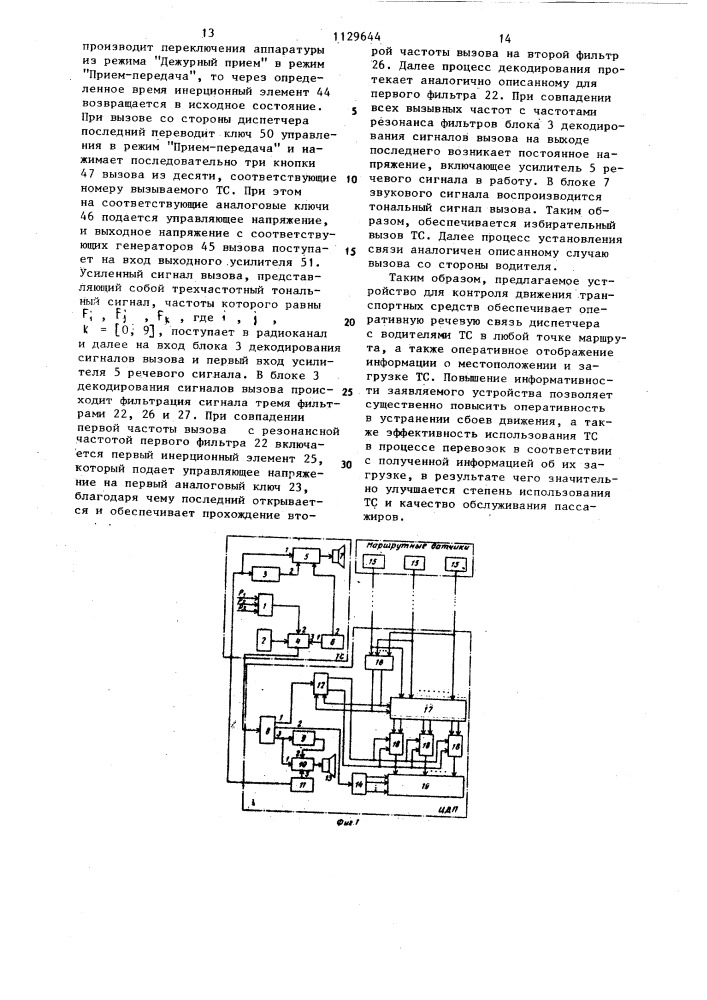 Устройство для контроля движения транспортных средств (патент 1129644)
