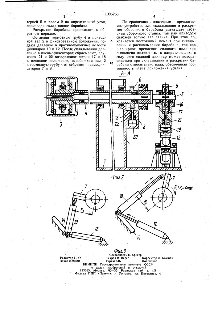 Устройство для складывания и раскрытия сборочного барабана (патент 1006265)