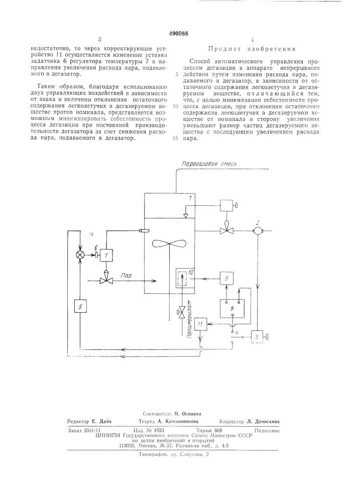 Способ автоматического управления процессом дегазации (патент 490088)