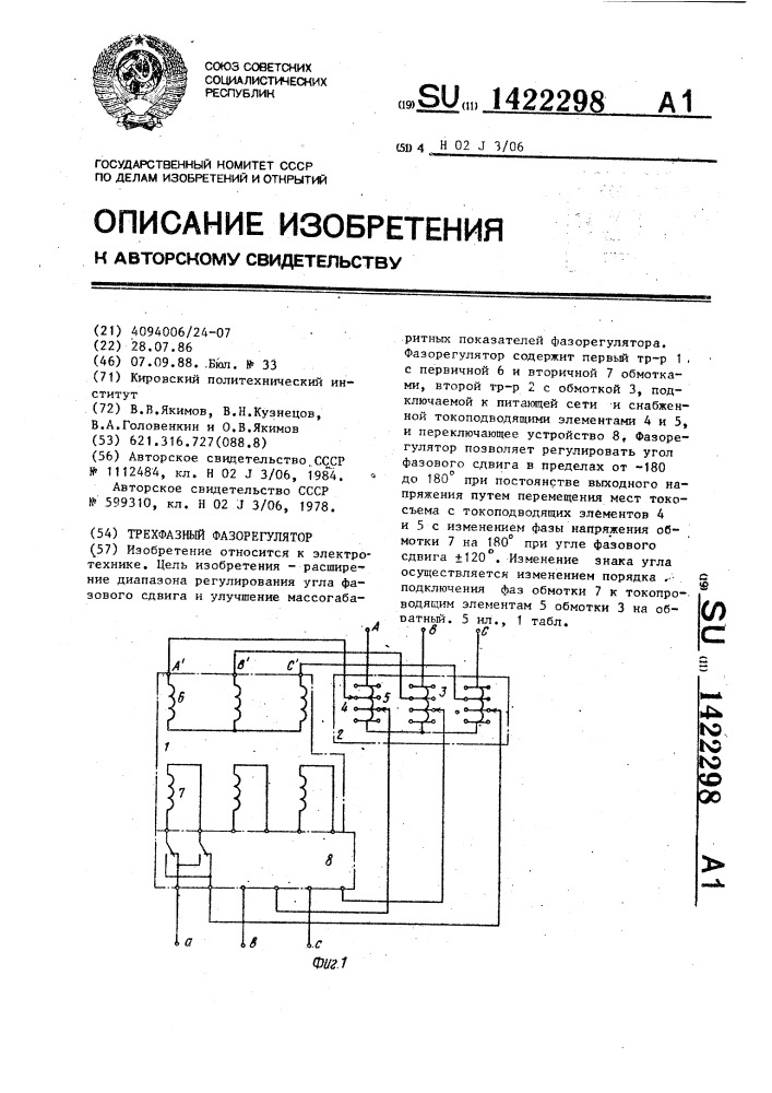 Трехфазный фазорегулятор (патент 1422298)