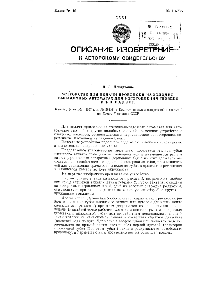 Устройства для подачи проволоки на холодно-высадочных автоматах для изготовления гвоздей и т. п. изделий (патент 115735)