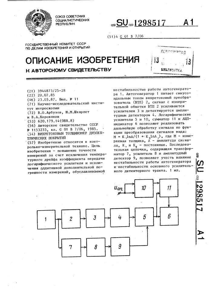 Вихретоковый толщиномер диэлектрических покрытий (патент 1298517)