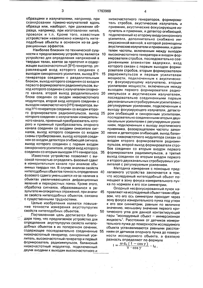 Устройство для определения акустических свойств нитеподобных объектов в поперечном сечении (патент 1763969)