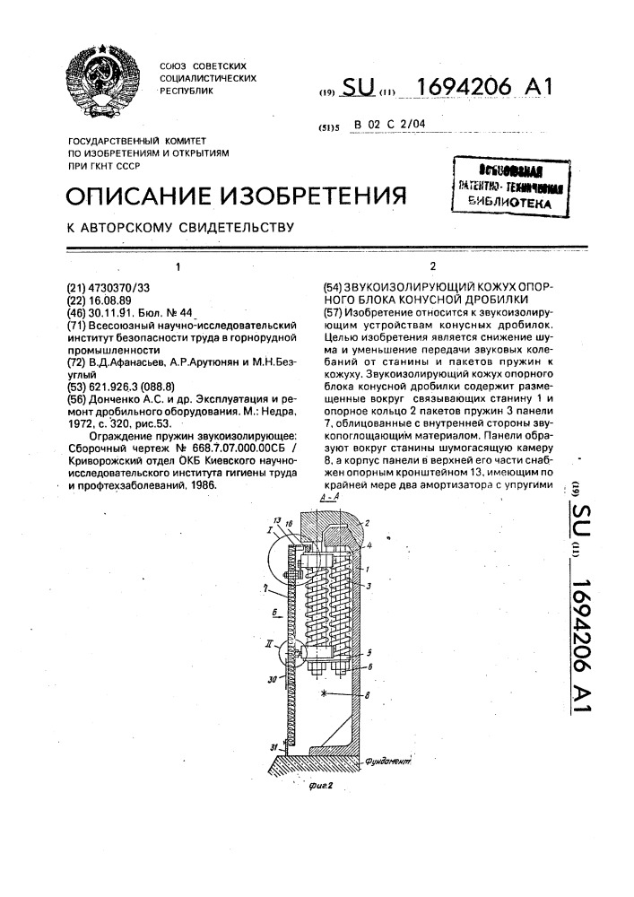 Звукоизолирующий кожух опорного блока конусной дробилки (патент 1694206)