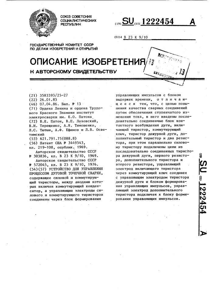 Устройство для управления процессом дуговой точечной сварки (патент 1222454)