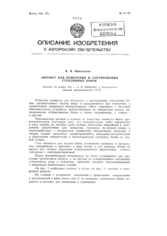 Автомат для измерения и сортировки стеклянных банок (патент 98141)