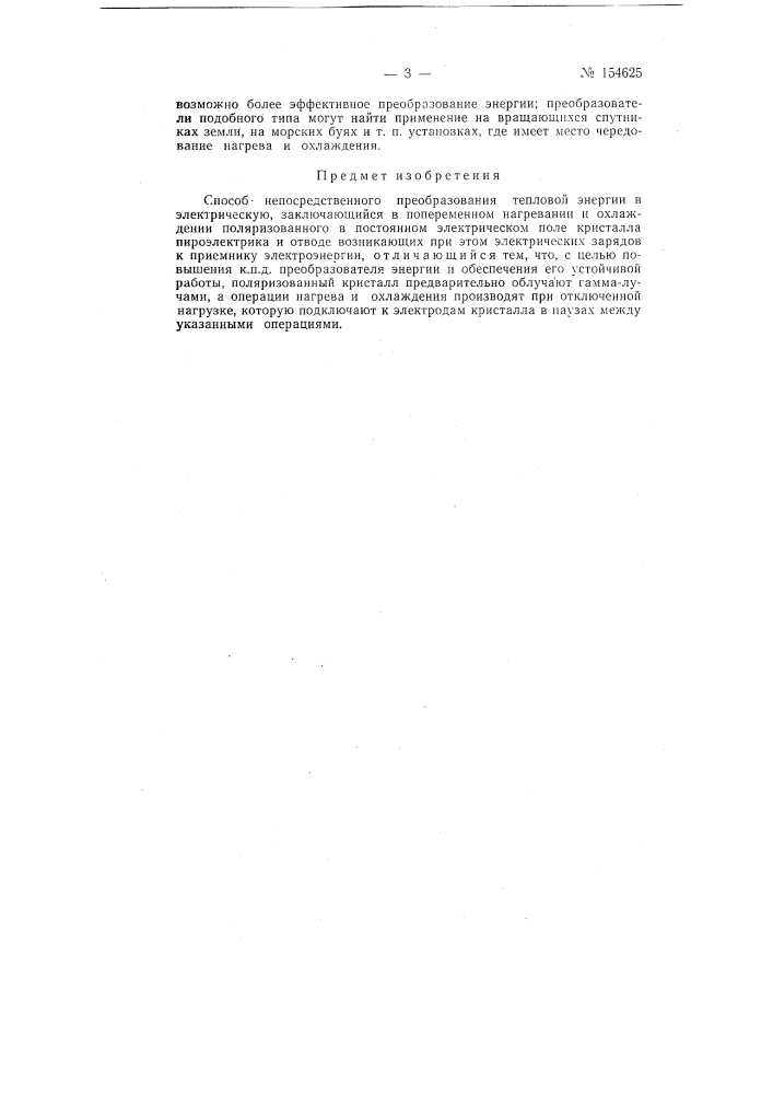 Патент ссср  154625 (патент 154625)